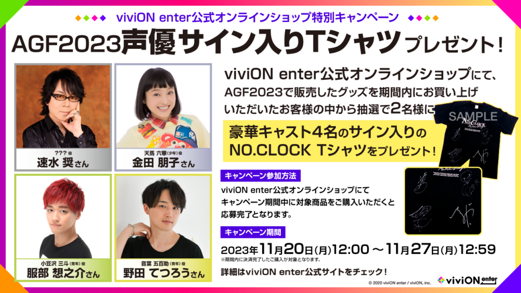 viviON enter公式オンラインショップ特別キャンペーンAGF2023声優 